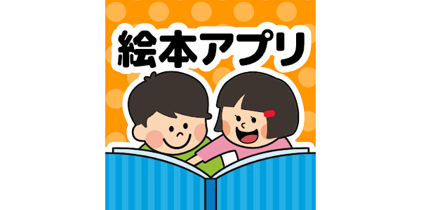 絵本が読み放題！知育アプリPIBO 子供への読み聞かせに - Google