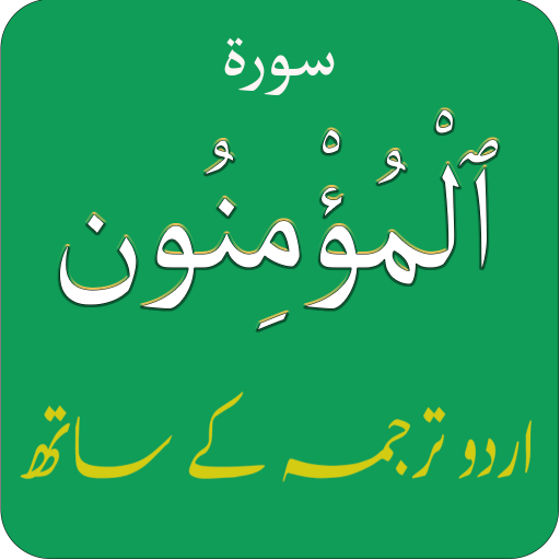 Surah Mominoon (سورة المؤمنون‎ logo