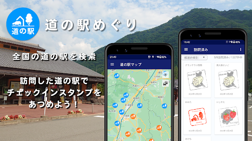 Android application 道の駅 - 日本全国道の駅めぐり スタンプ集め screenshort