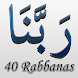 40 Rabbanas（クルアーンのduaas） - Androidアプリ