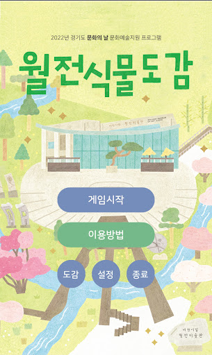 Android application 월전식물도감 screenshort