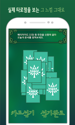 힐링 타로 : 힘들 때 위로가 되는 타로 Screen 2