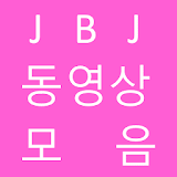 jbj 제이비제이 동영상 모음 icon