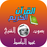 قرآن كريم - الشيخ عبد الباسط icon