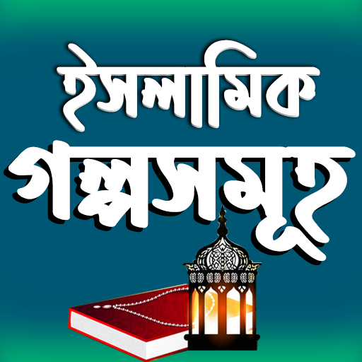 ইসলামিক গল্পসমূহ Islamic Story logo