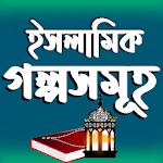 কোরআনের গল্প ও ইসলামের ঘটনা | Islamic Story Bangla Apk