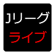 Ｊリーグライブ - Androidアプリ