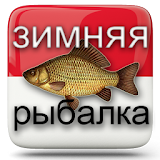 Зимняя Рыбалка    Секреты  Советы  и  Тактика icon