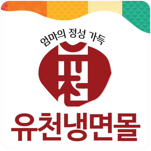 유천냉면몰 - Yoochunmall - Google Play 앱