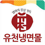 유천냉면몰 - yoochunmall icon