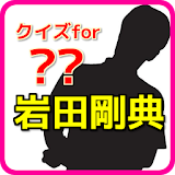 クイズfor岩田剛典～EXILE・三代目JSBの無料アプリ icon
