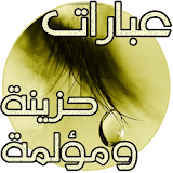 عبارات حزينة ومؤلمة icon