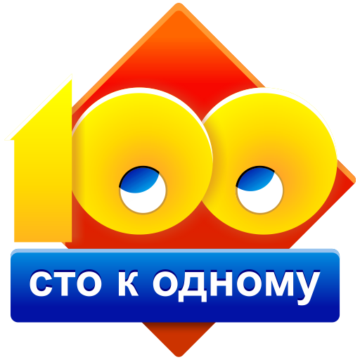 Сто к одному (100 к 1)