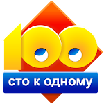 Cover Image of Скачать Сто к одному (100 к 1) 6.5 APK