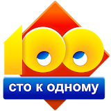 Сто к одному (100 к 1) icon