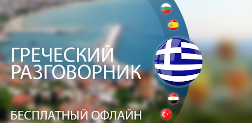 Греческий для туристов