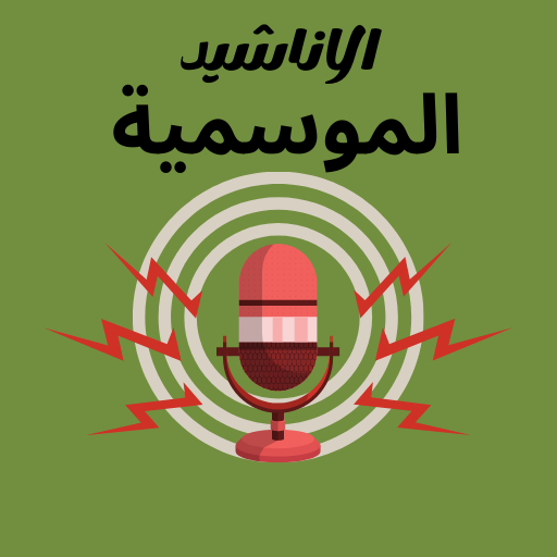 الاناشيد الموسمية