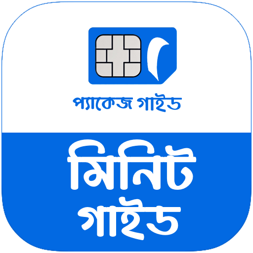 সব মিনিট বান্ডেল গাইড