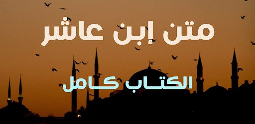 متن إبن عاشر بدون نت Screenshot 1 - AppWisp.com