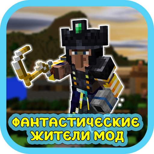 Фантастические Жители Мод Скачать для Windows