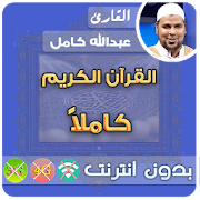 Abdallah Kamel Mp3 Quran Offline
