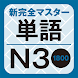 改訂版 新完全マスター単語日本語能力試験N3重要1800語 - Androidアプリ