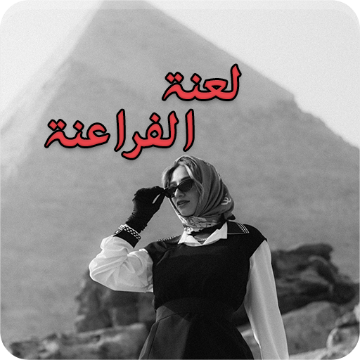 رواية لعنة الفراعنة كاملة logo
