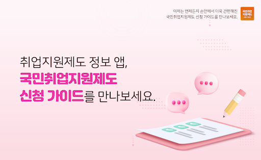 Android application 국민취업지원제도 신청 가이드 screenshort