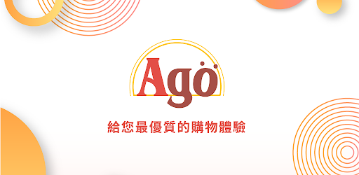 Ago最優質的購物商城
