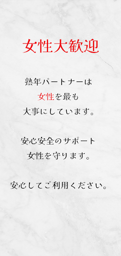 熟パートナー 〜熟女、紳士のための友達作り〜 Screen 3
