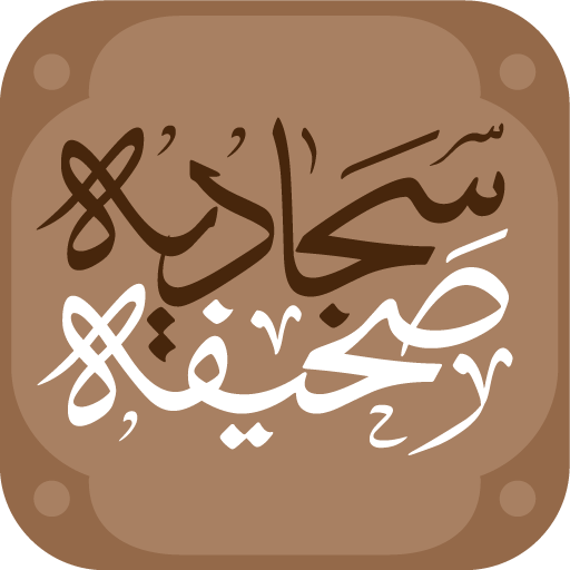 Sahifa Sajjadiyya logo