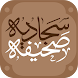 Sahifa Sajjadiyya - Androidアプリ