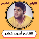 احمد خضر القران بدون نت icon