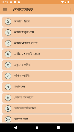 Android application দেশাত্ম বোধক কবিতা screenshort