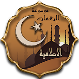موسوعة النغمات الاسلامية icon