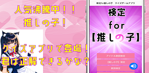 検定for推しの子　クイズゲームアプリ　アイドル検定 Screen 3