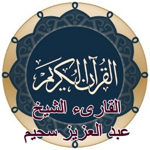 Abdelaziz suhaim Full Quran logo