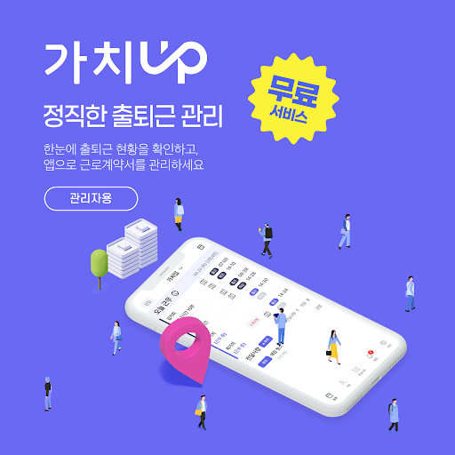 Android application 가치업 관리자 – 무료 출퇴근 관리 screenshort