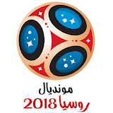 مونديال روسيا - كأس العالم 2018 - نتائج و متابعات icon