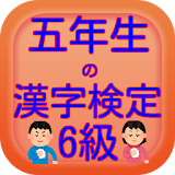 五年生の漢字検定6級無料アプリ icon