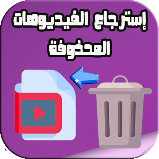 إسترجاع فيديوهات المحذوفة logo
