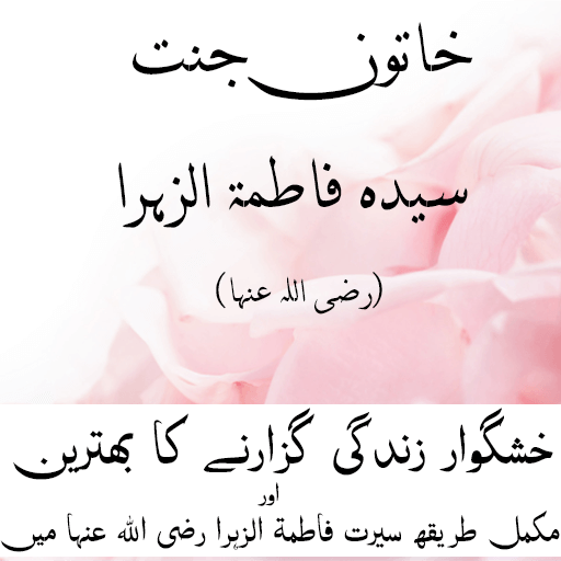 Khatoon-E-Jannat (Hazrat Fatima R.A) In Urdu دانلود در ویندوز
