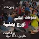 اغاني اورج يمنية بدون نت 2021 اغاني شرح ورقص يمني Laai af op Windows