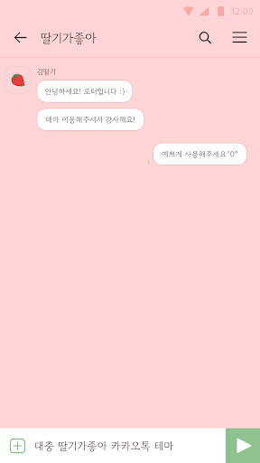카카오톡 테마 - 대충 딸기가 좋아 테마 Screen 3