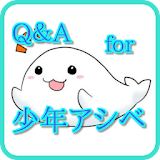 Q＆A for 少年アシベ～漫画アニメクイズアプリゲーム icon
