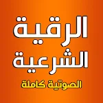 Cover Image of ดาวน์โหลด Al-Raqiya Al-Shari'a Voice � T  APK