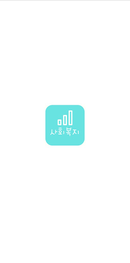 Android application 사회복지 호봉표 screenshort