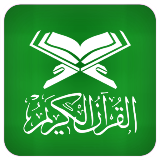 تطبيق القرآن الكريم مع التفسير