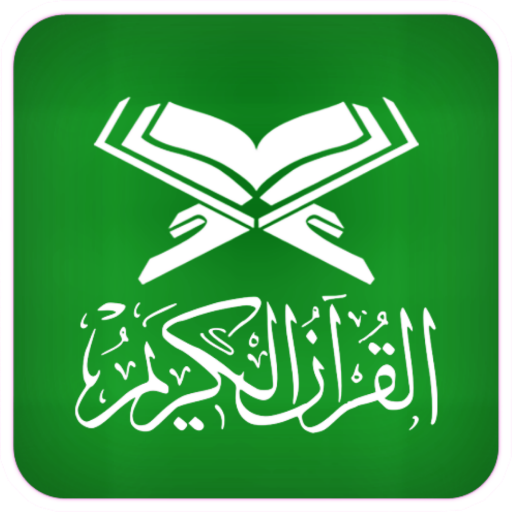 القرآن الكريم مع التفسير logo