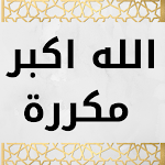 Cover Image of Download الله اكبر مكررة  APK
